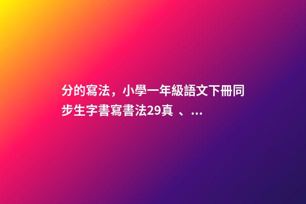 分的寫法，小學一年級語文下冊同步生字書寫書法29真、分、豆、那